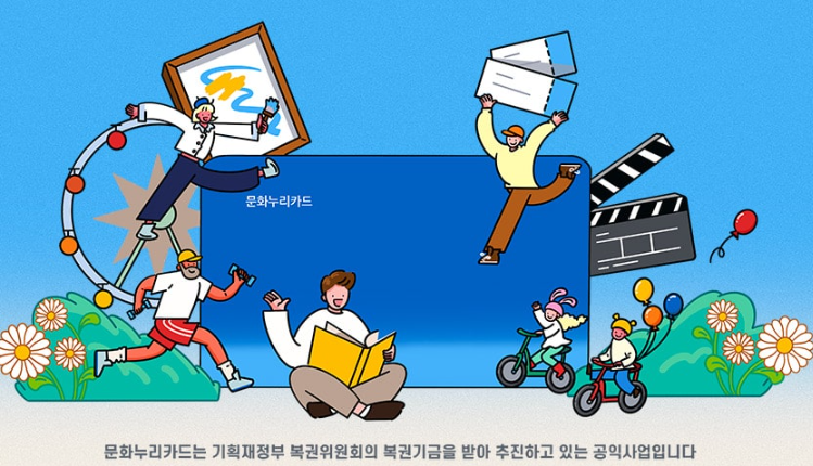 문화누리카드 포스터 모습
