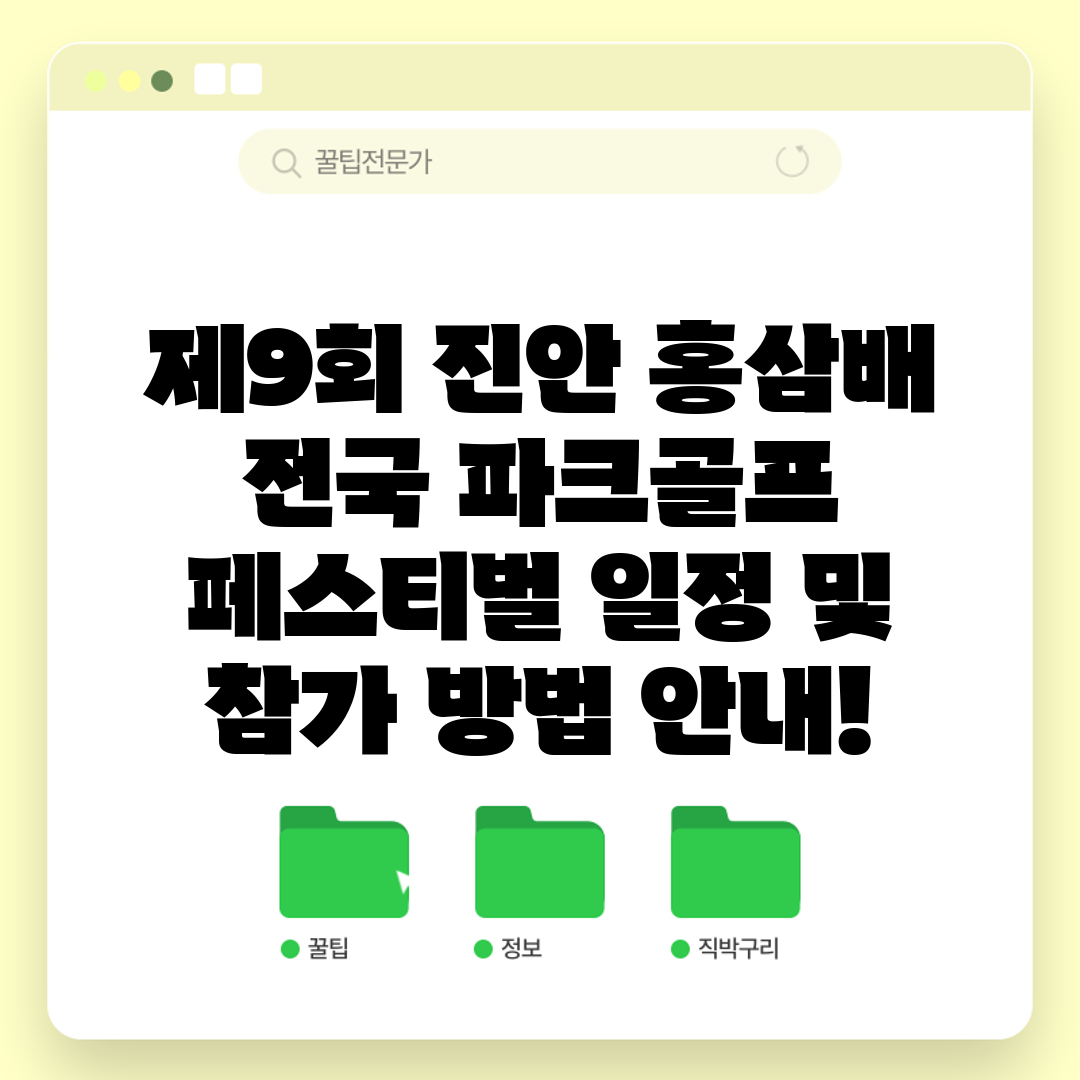 제9회 진안 홍삼배 전국 파크골프 페스티벌 일정 및 참