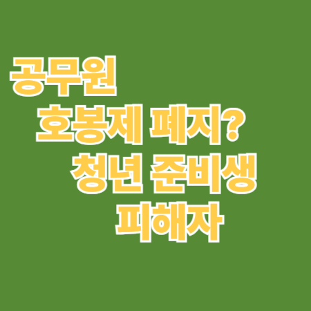 공무원 호봉제 폐지? 청년 준비생이 가장 큰 피해자입니다