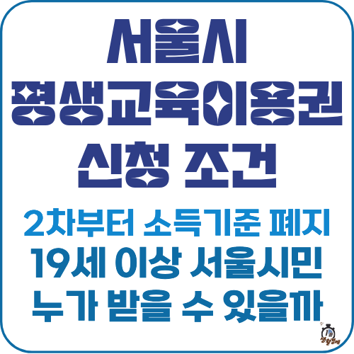 서울시 평생교육이용권 신청 조건 썸네일 이미지