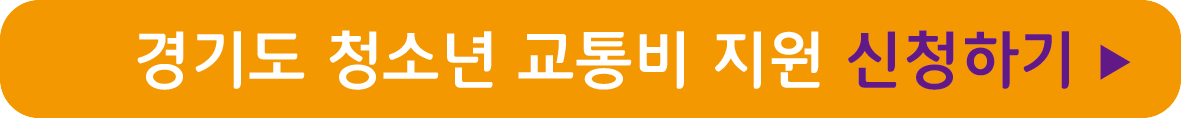 경기도 청소년 교통비 지원 신청하기
