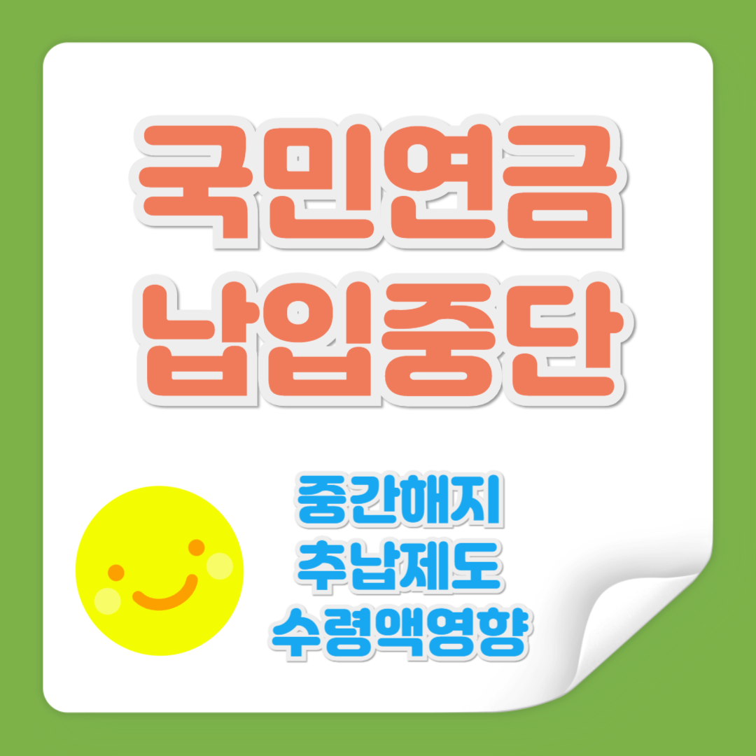 국민연금 납입중단 관련 사진