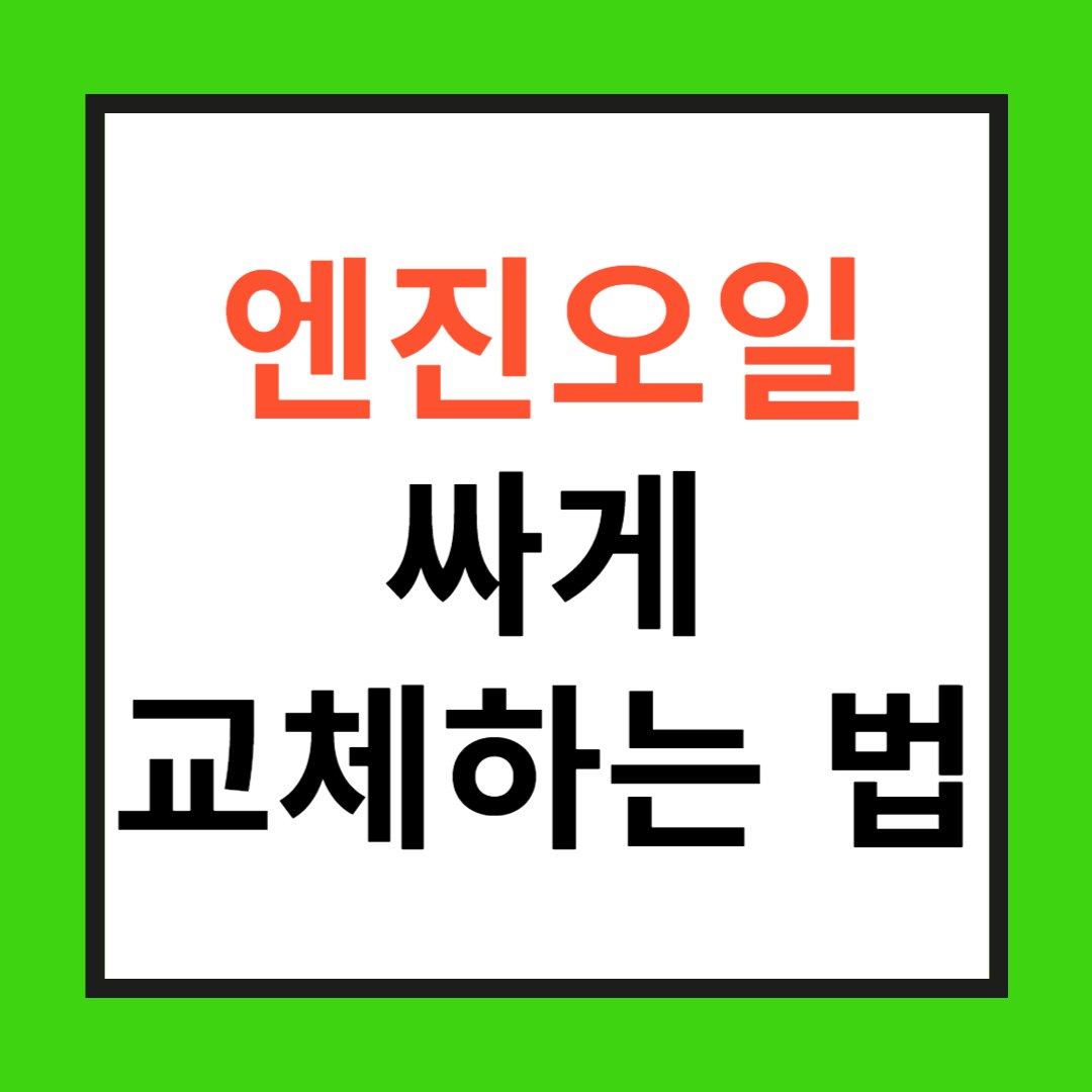 엔진오일 교체후기 사진