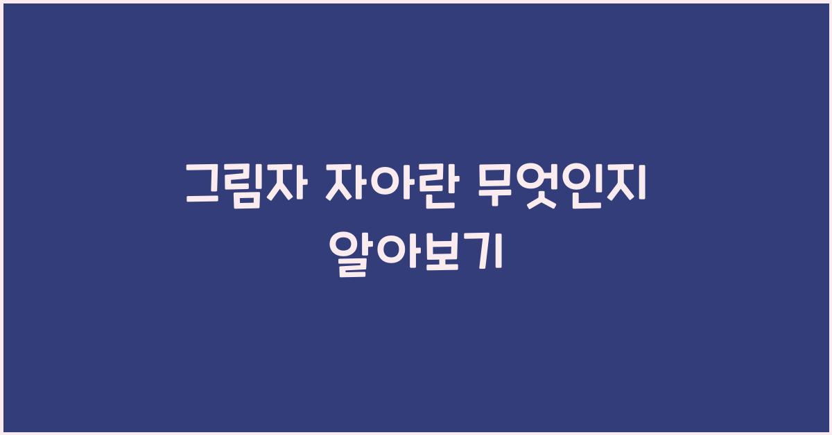 그림자 자아란