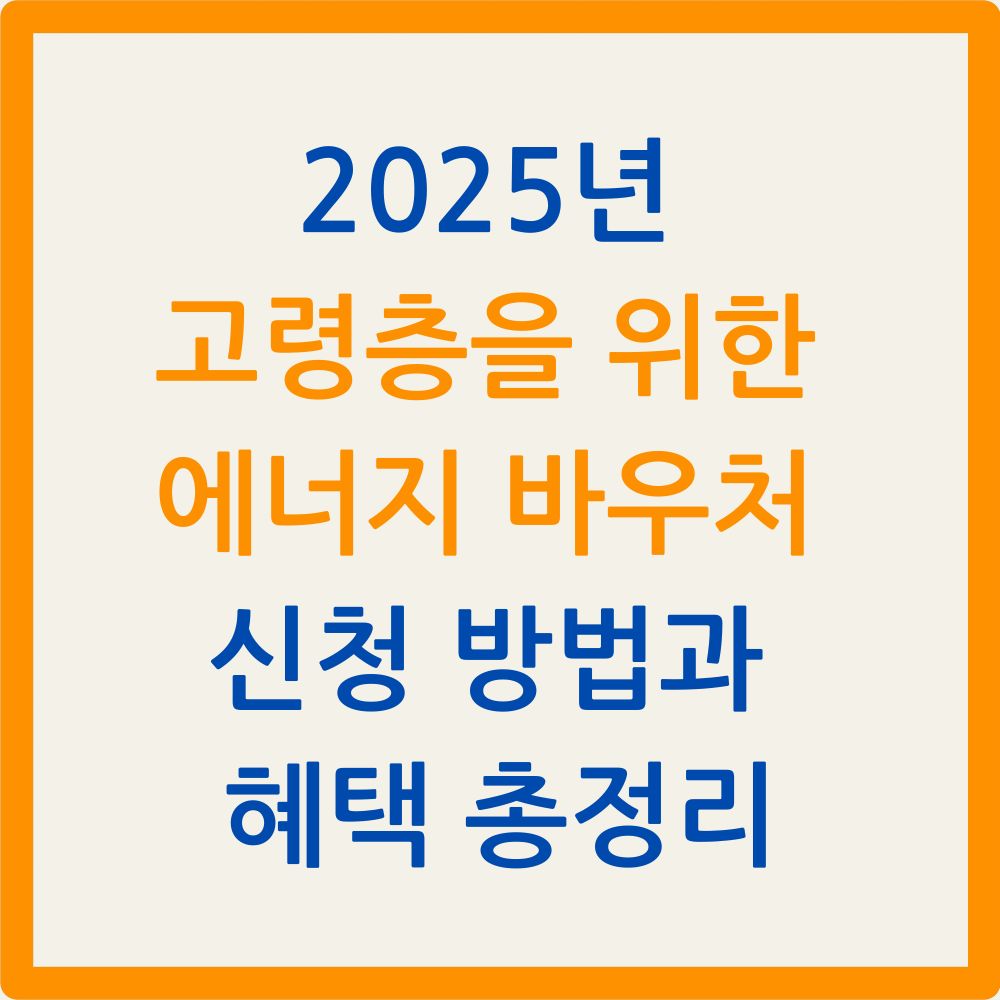 2025년 고령층을 위한 에너지 바우처 신청 방법과 혜택 총정리