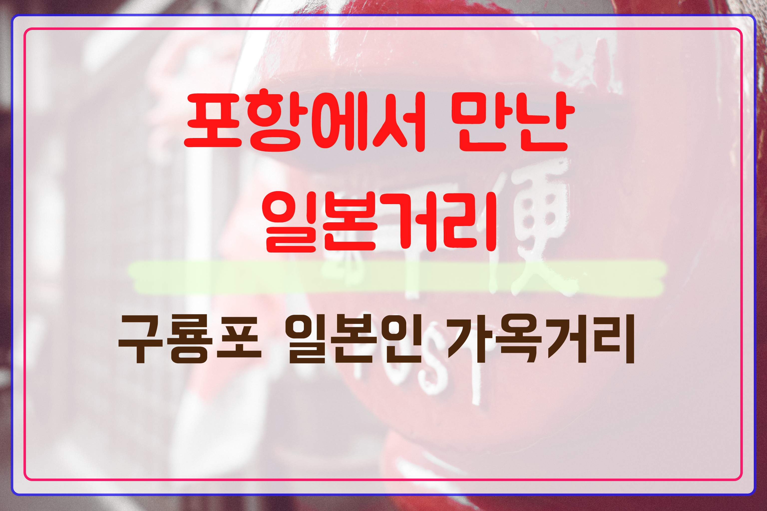 구룡포 일본인가옥