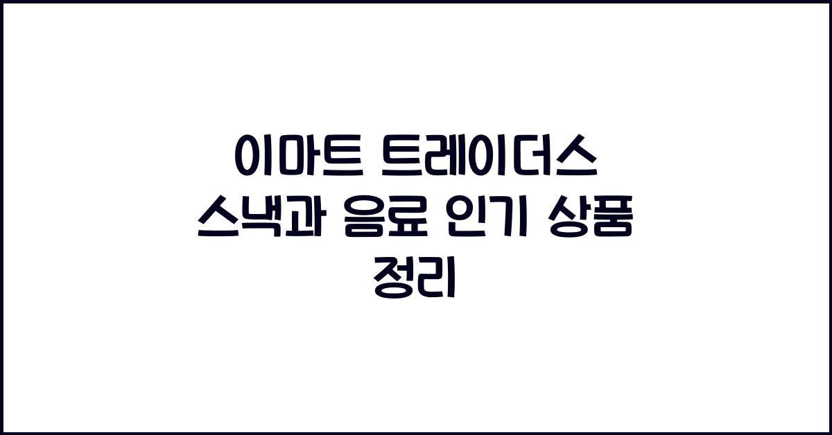 이마트 트레이더스
