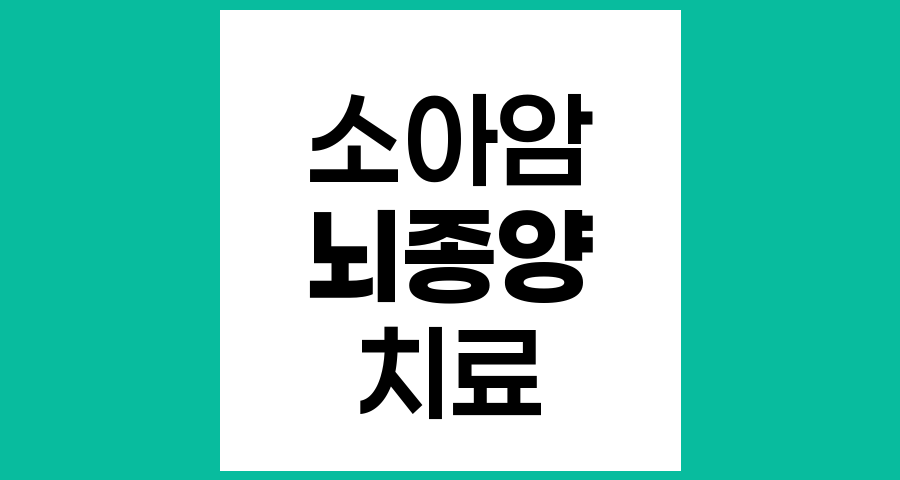 소아 뇌종양 치료 후 호르몬제와 항경련제 복용 이유