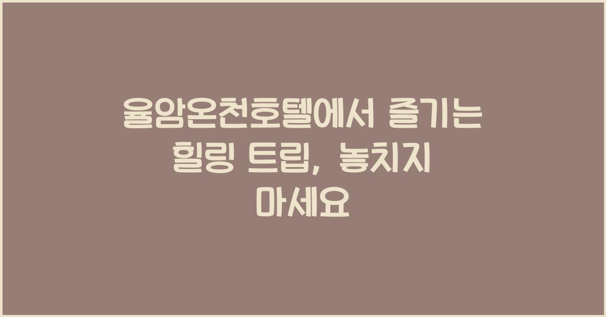 율암온천호텔