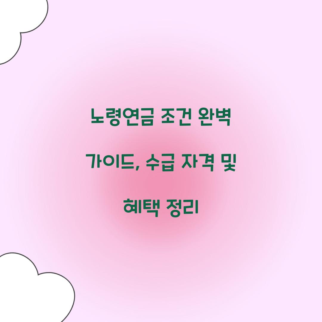 노령연금 조건