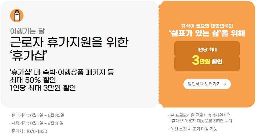 여행가는 달 6월 근로자 휴가지원 휴가샵 할인 혜택 보러가기