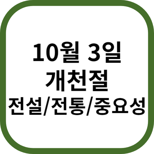 10월 3일 개천절