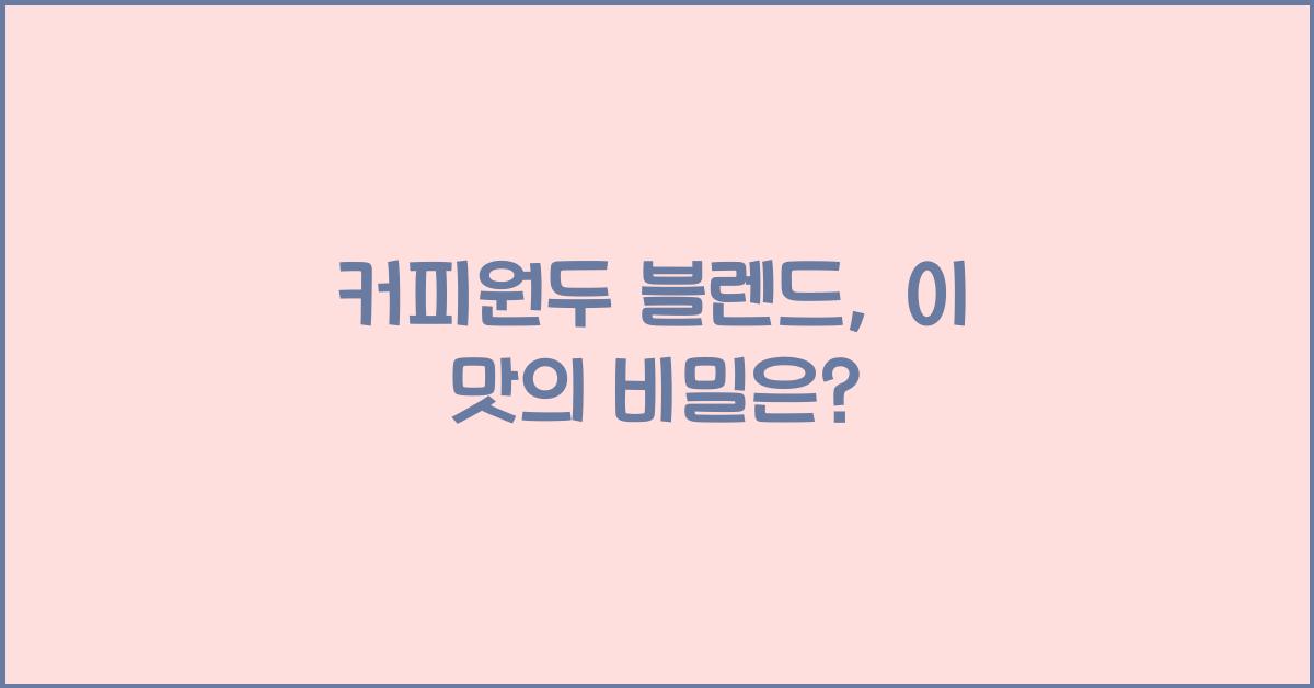 커피원두 블렌드