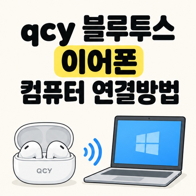 qcy 블루투스 이어폰 컴퓨터 연결방법 제목 아래에 충전 케이스 속 무선 이어폰과 노트북이 무선 신호로 연결된 모습