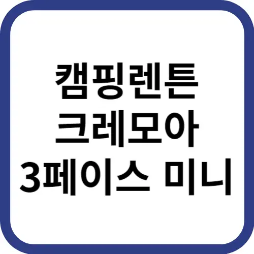 캠피렌턴-크레모아-썸네일