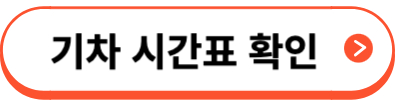 기차시간