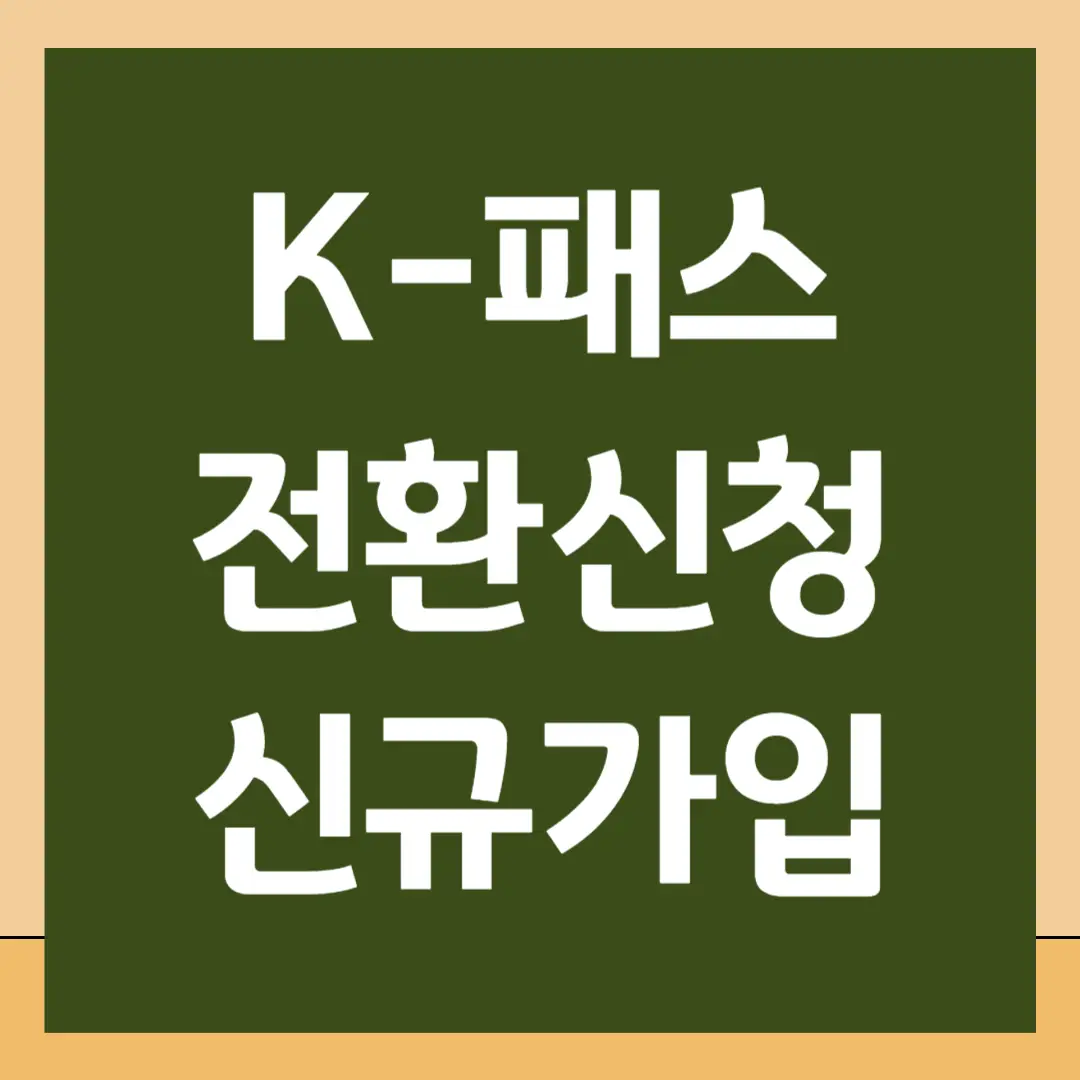 K-패스 전환 신청 방법