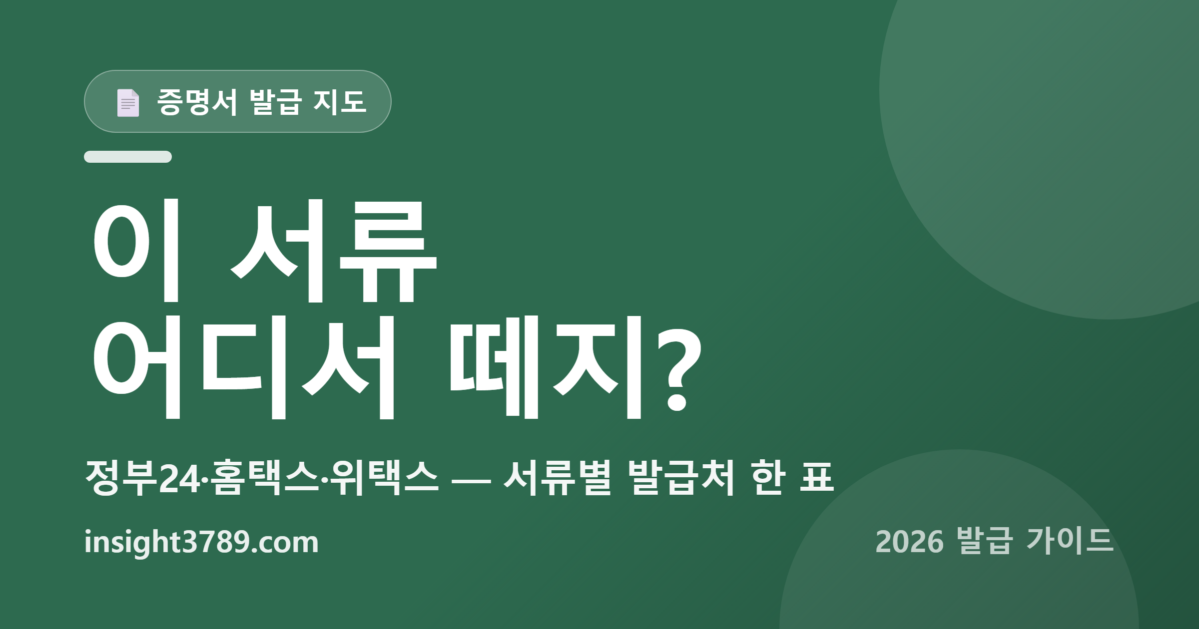 증명서 어디서 떼는지 몰라 헤맸다면 — 서류별 발급처 총정리 (정부24·홈택스·위택스)