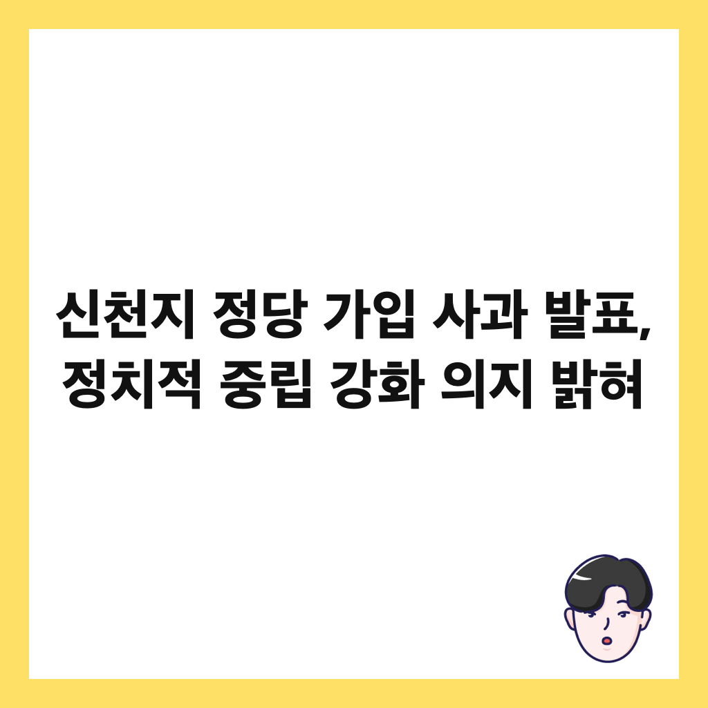 신천지 정당 가입 사과 발표, 정치적 중립 강화 의지 밝혀 썸네일