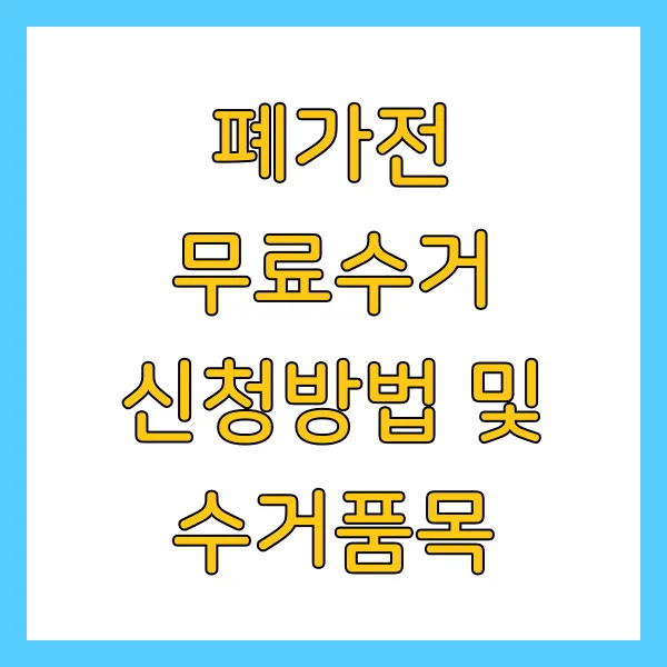 폐가전 무료수거 무상수거 신청방법 및 수거품목