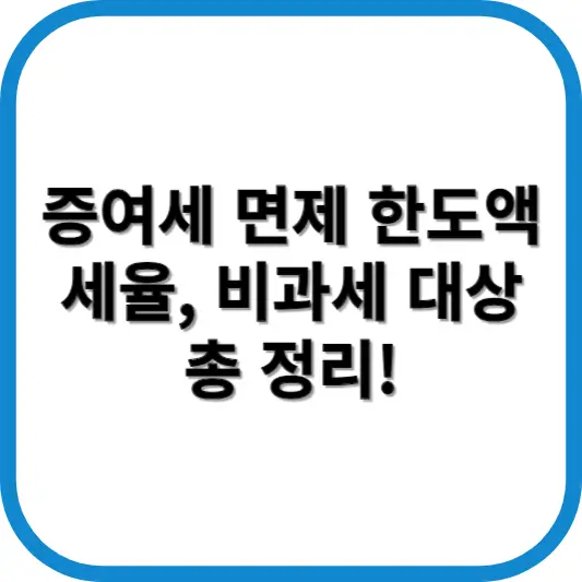 증여세 면제 한도액