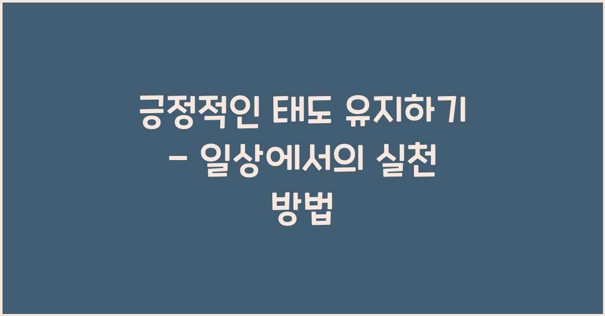 긍정적인 태도 유지하기