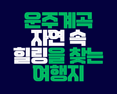 운주계곡