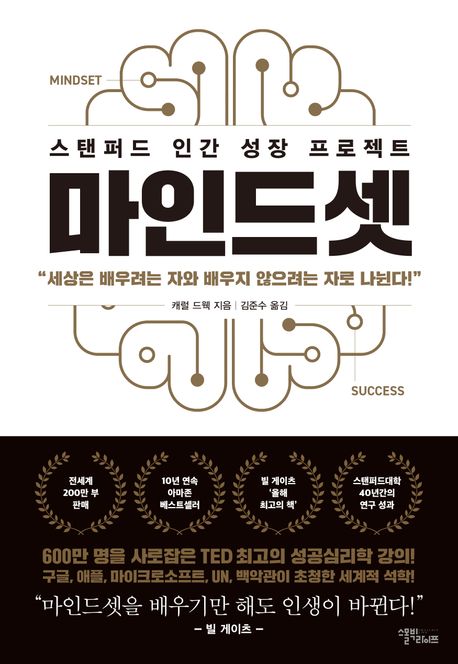 책 마인드셋 표지 (부제 : 세상은 배우려는 자와 배우지 않으려는 자로 나뉜다)