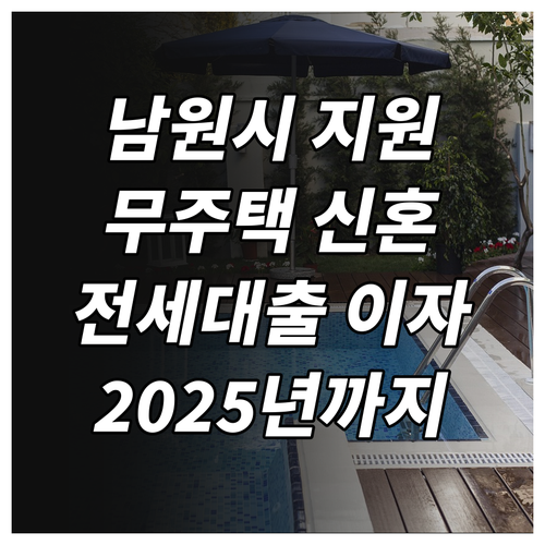 남원시 무주택 신혼부부, 청년을 위한..