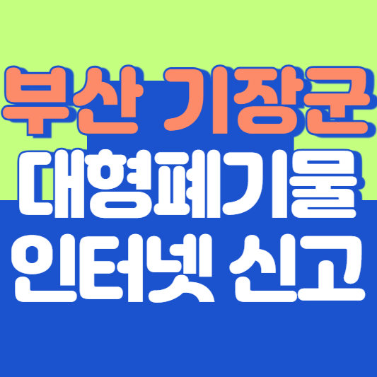 부산 기장군 대형폐기물 인터넷 신고, 스티커 발급 및 가격, 폐가전 무상수거