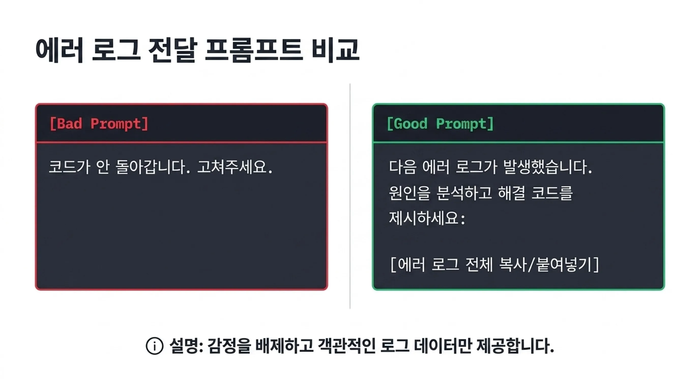바이브 코딩 디버깅 AI에게 제대로 재주믄하는 방법