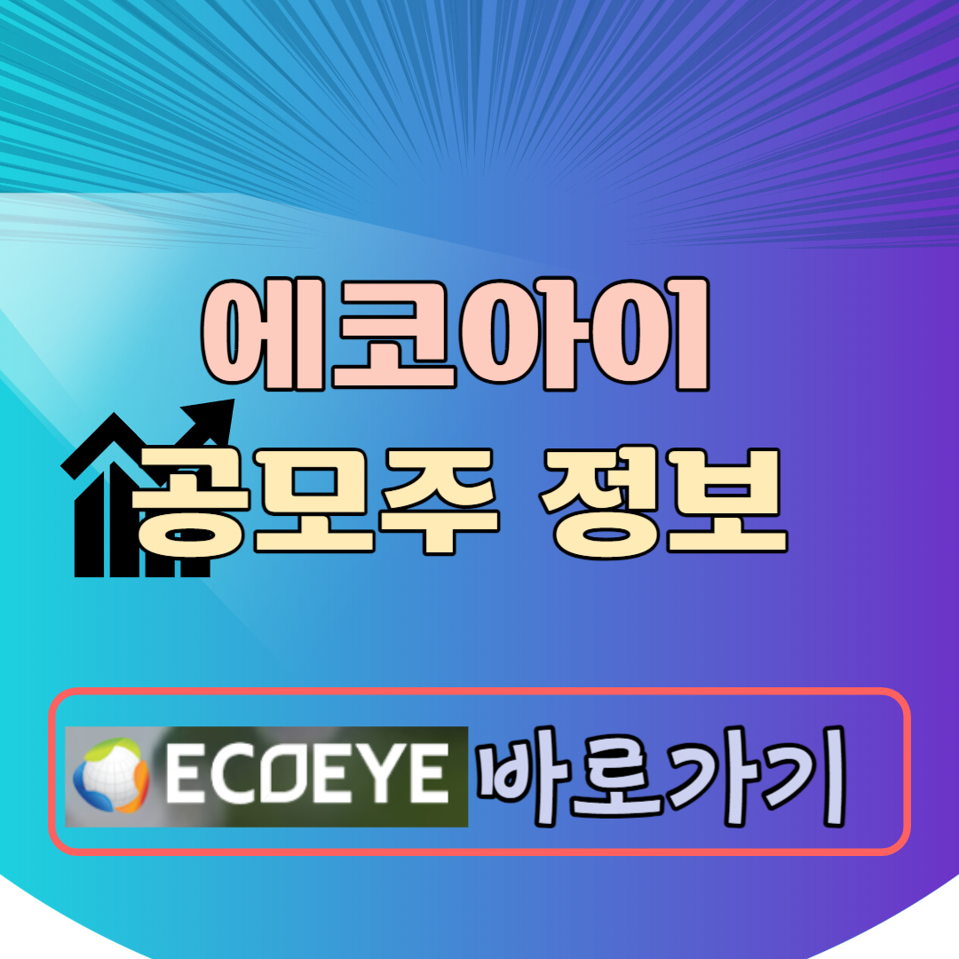 에코아이 공모주