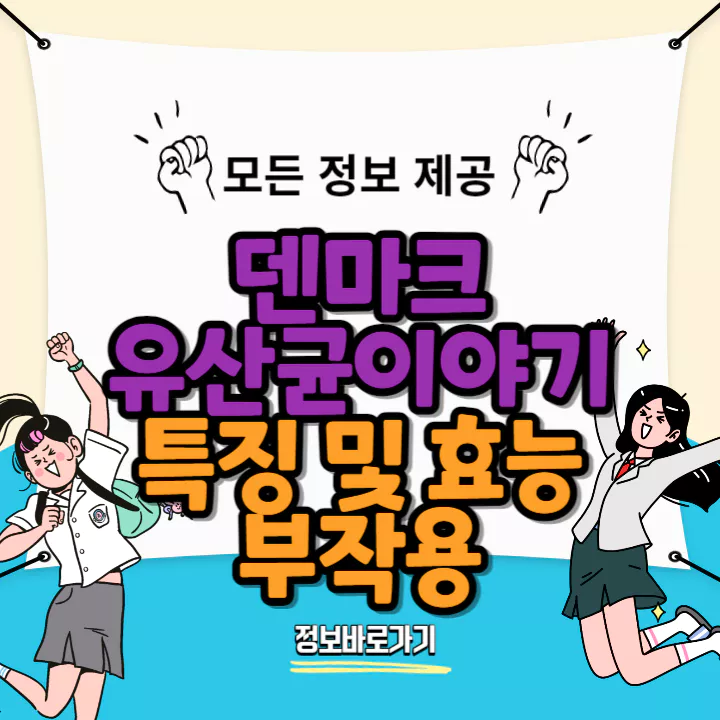 덴마크-유산균이야기-특징-및-효능