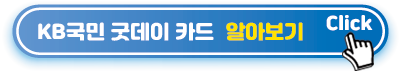 KB국민-굿데이-카드-알아보기