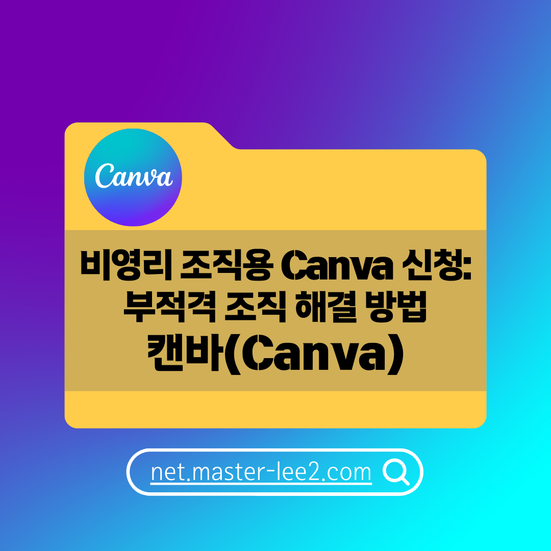 비영리 조직용 Canva 신청: 부적격 조직 해결 방법