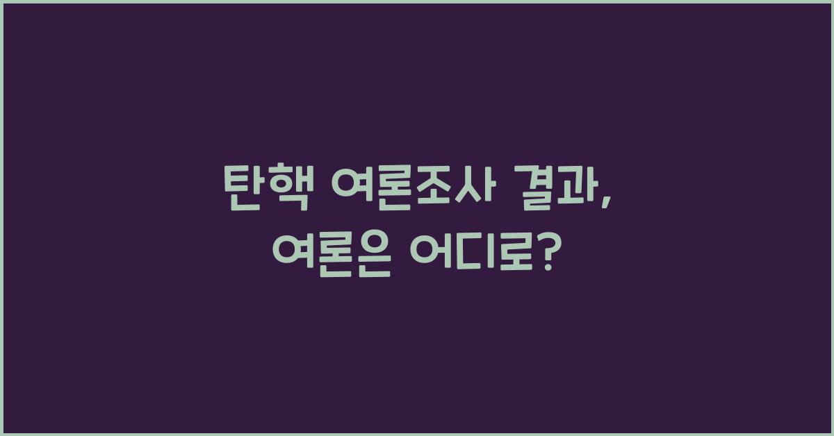 탄핵 여론조사