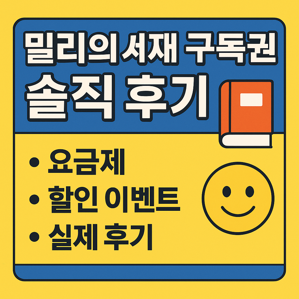 밀리의서재 구독권