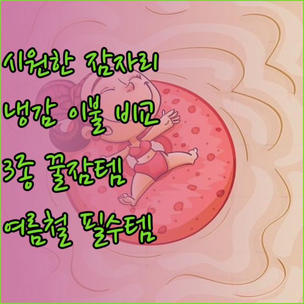 여름철 숙면을 책임질 냉감 이불 3종