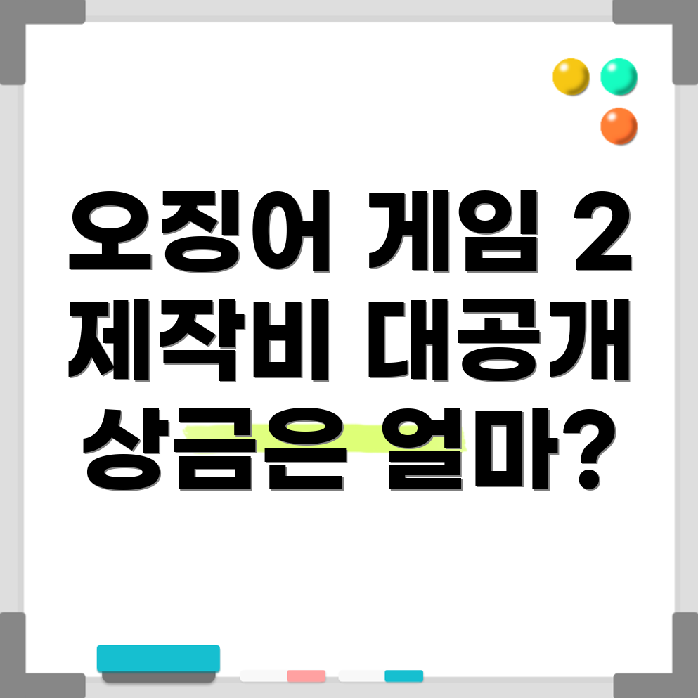 오징어 게임 시즌 2
