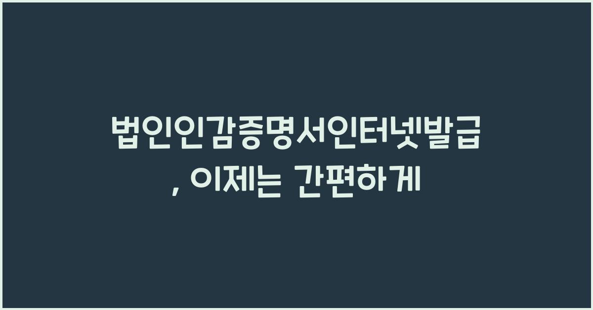 법인인감증명서인터넷발급