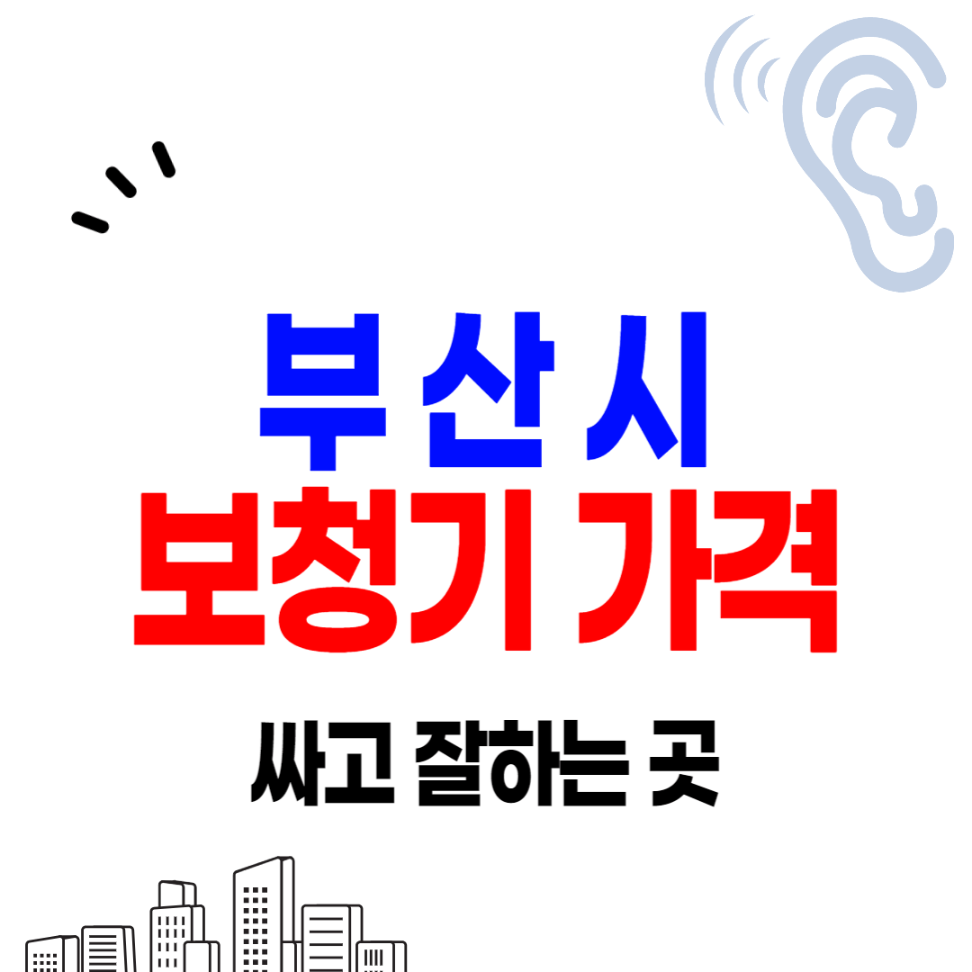 부산 보청기 가격 잘하는 곳 싼 센터 추천 지원금 할인정보