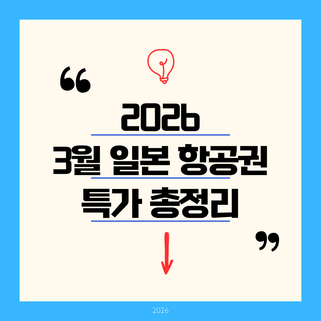 [2026 3월 일본 항공권 특가] 벚꽃 시즌 100% 예약 성공하는 예매 꿀팁 및 소도시 추천