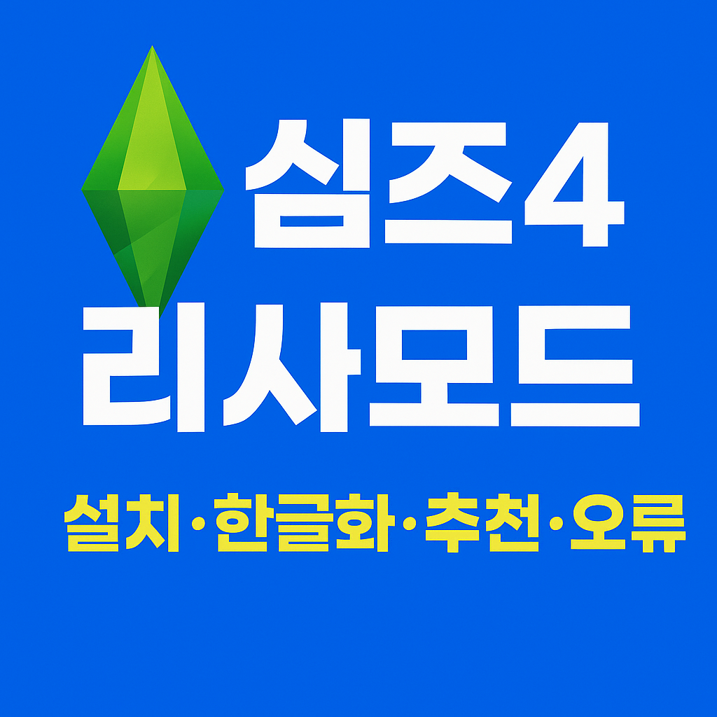 심즈4 리사모드 설치·한글화·추천·오류 해결 완벽 가이드|LSA Mod 2025 최신 정보 (공식 링크 포함)