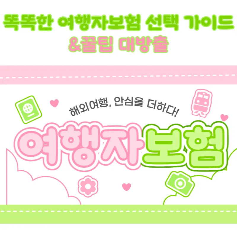 해외여행안심! 여행자보험