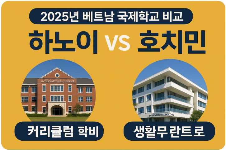 하노이와 호찌민 국제학교 비교 ( 커리큘럼, 학비, 생활환경 ) 관련