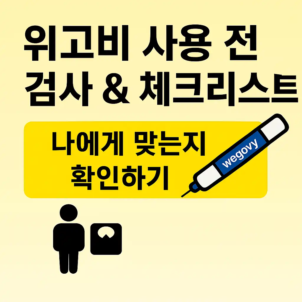 위고비 사용 전 검사 확인 &amp; 체크리스트 &ndash; 나에게 맞는지 확인