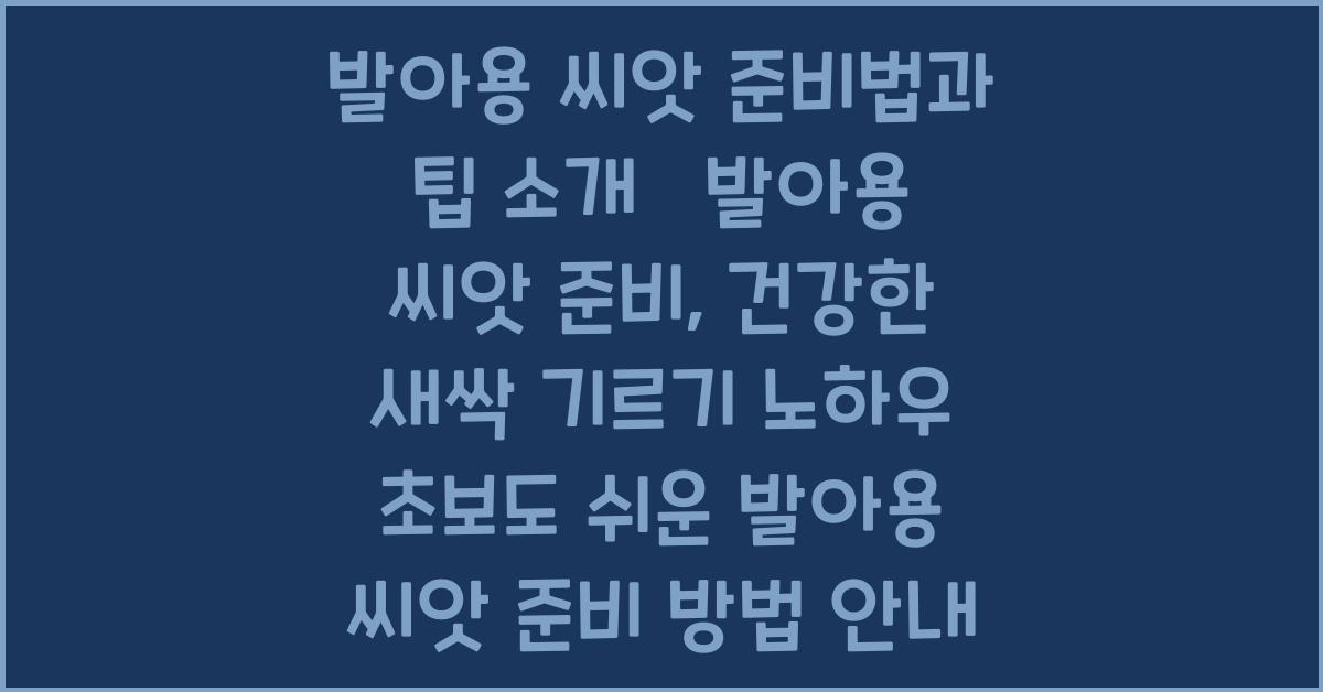 발아용 씨앗 준비