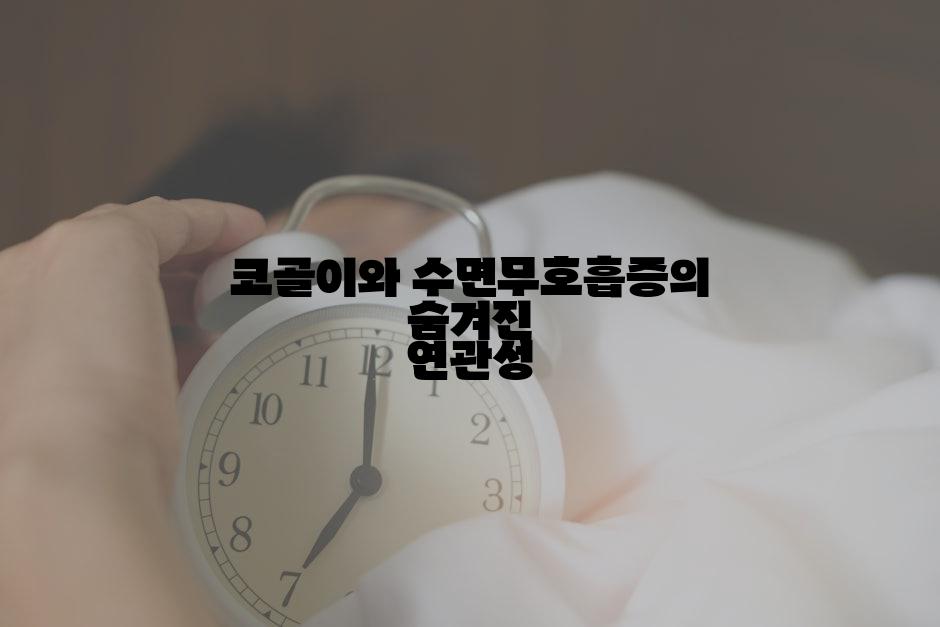 코골이와 수면무호흡증의 숨겨진 연관성