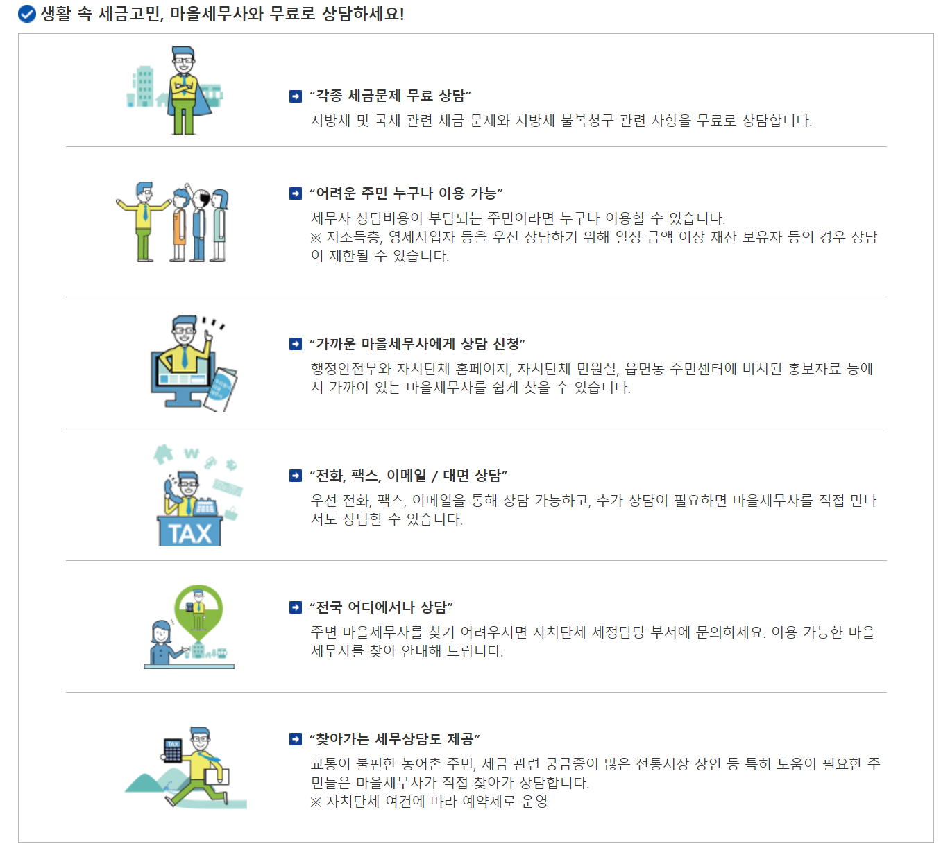 마을세무사 무료 상담 우리동네 세금 고민 해결사 찾기