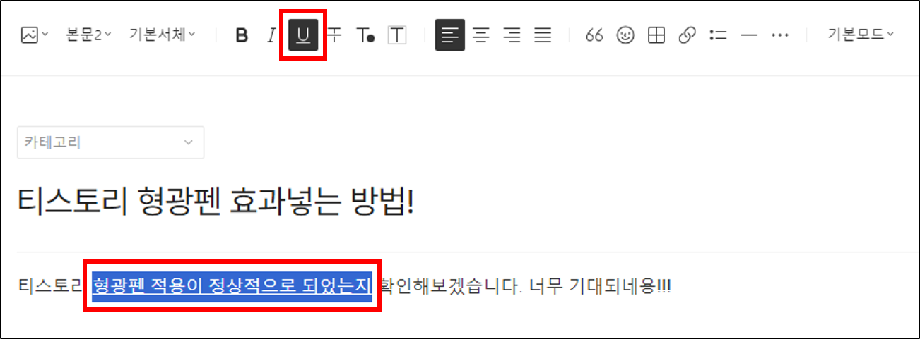 티스토리 블로그 형광펜 효과 추가하는 방법 하이라이트 기능